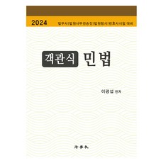 2024 客觀題民法, 李光燮 (作者), 法學社, 2024 民法多項選擇題