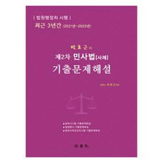 Beophaksa 樸孝根的第二次民事法 [案例] 歷屆試題解說
