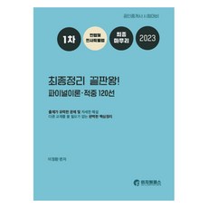 2023 第一次 民法及民事特別法 最終整理終極版! 最終理論.命中精選 120選, 李知原PASS