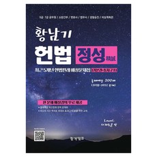 황남기 정성 최근 5개년 헌법판례 예상문제집 300제 기본권편 + 통치구조편 공무원용, 합격캠프