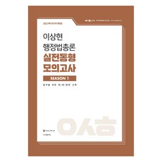2023 이상현 행정법총론 실전동형 모의고사 시즌1, 이상현(저), 사피엔스넷