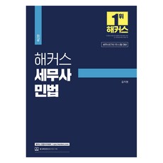 해커스 세무사 민법 2판, 해커스경영아카데미