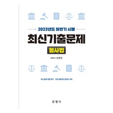 2023년도 하반기 시행 최신기출문제 형사법, 문형사