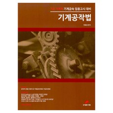 機械工作法：7級機械職 機械金屬任用考試準備, 韓洪傑, 韓筆