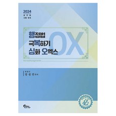 2024 행정법 극복하기 심화 오엑스 OX:공무원 시험대비, 필통북스, 2024 행정법 극복하기 심화 오엑스 OX, 강성민(저)