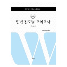 2024 로스쿨 민법 진도별 모의고사, 2024로스쿨민법진도별모의고사