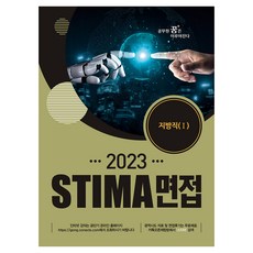 2023 Stima 地方職面試 1, 慧音出版社
