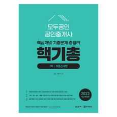 2023 모두공인 공인중개사 핵기총 부동산세법, 신조사