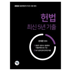 2024 헌법 최신 5년 기출, 학연, 문태환(저)