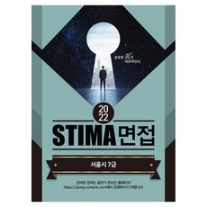 2022 Stima 면접 서울시 7급, 혜음출판사