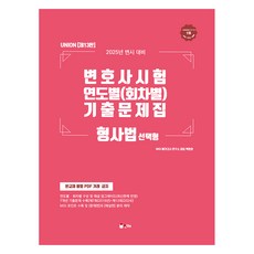 INHAE 2025 UNION 律師考試 年度別 場次別 歷屆試題集 刑事法 選擇題 第13版