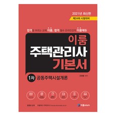 elum 2021 住宅管理師基本書 第1次 共同住宅設施概論, 伊倫elum