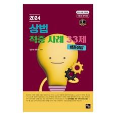 2024 상법 적중 사례 33제 : 생존상법, 나눔에듀
