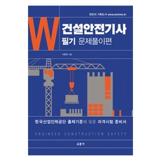 건설안전기사 필기 문제풀이편, 교문사