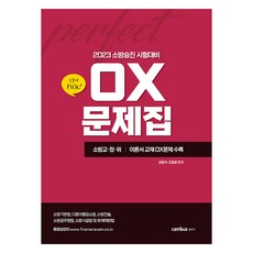 2023 소방승진 시험대비 OX문제집, 캠버스, 권동억, 조동훈(저)