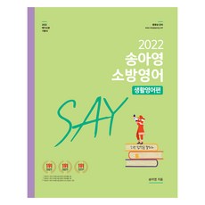 2022 송아영 소방영어 SAY 생활영어편, 영기획비엠씨