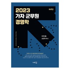 2023 前進軍務員經營學： 軍務員及其他國家考試合格學習指南, 新潮流