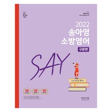 2022 송아영 소방영어 SAY 구문편, 영기획비엠씨