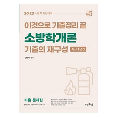 2023 이것으로 기출정리 끝 소방학개론 기출의 재구성:소방직 시험대비, 에프엠
