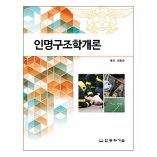 DONGHWATECHNOLOGYPUBLISHING 人命救護學概論