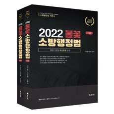 2022 火花消防行政法套書 全2冊, Chamdahum