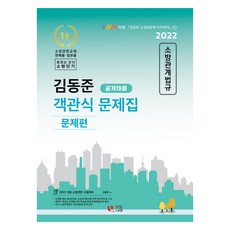 2022 金東俊 消防相關法規 客觀式問題集 (公開招聘) - 全2冊, 雙光翼