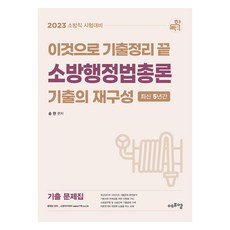 Edufm 2023 歷屆試題整理終結版 消防行政法總論 歷屆試題的再構成