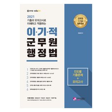 2021 利己的 軍務員行政法 進度別考古題+模擬考, 價值散步公司