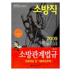 소방직 소방관계법규, 서울고시각
