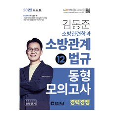 2022 김동준 소방관련학과 소방관계법규 동형모의고사 12회 경채, 서울고시각