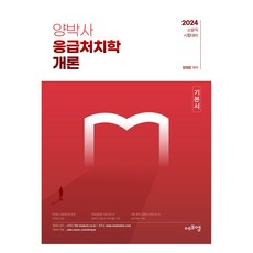 FM make up 2024 楊博士 急救學概論 基本書：消防職 考試準備