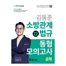 2022 소방단기 김동준 소방관계법규 동형모의고사 12회 공채, 서울고시각