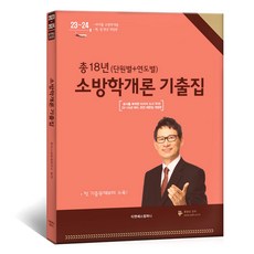 Tiaeneseukeompeoni 共18年 趙東勳 消防學概論 歷屆試題集 (依單元+依年度)