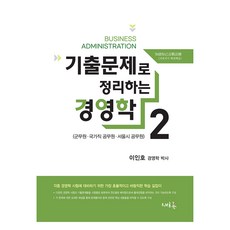 기출문제로 정리하는 경영학 2, 새흐름