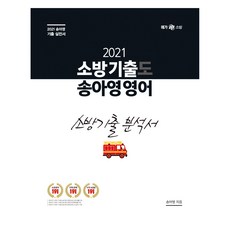 2021年消防歷年真題宋阿英英語, 9.79117E+12, 年輕規劃BMC
