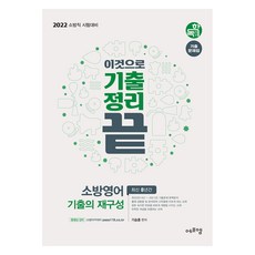 2022 이것으로 기출정리 끝 소방영어 기출의 재구성, 에듀에프엠