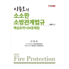 소소한 소방관계법규 핵심요약 + ox문제집, 에듀콕스