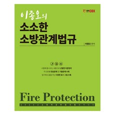 edu cox 2023 李鍾五的瑣碎消防相關法規：2023年消防公務員考試應考用書