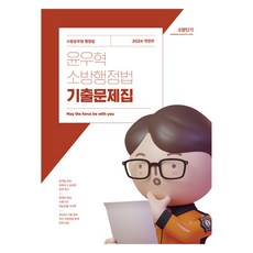 2024 尹宇赫 消防行政法 歷屆試題集, ST Unitas