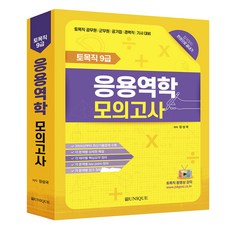 응용역학 모의고사, 도서출판유니크