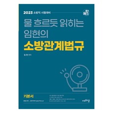 Edufm 2023 如流水般流暢易讀的林鉉消防相關法規：消防職考試準備