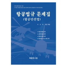 航空法規題庫(航空安全法), 飛行研究院