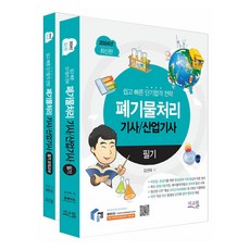 2024 물쌤닷컴 폐기물처리기사 산업기사 필기+모의고사 전2권, 미교원(미래교육개발원), 2024 물쌤닷컴 폐기물처리기사 산업기사 필기+모의.., 김선태(저)