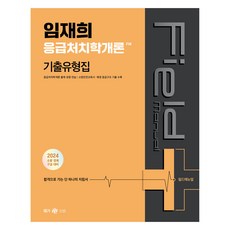 2024 임재희 응급처치학개론 필드매뉴얼(FM) 기출유형집, 메가스터디교육(공무원)