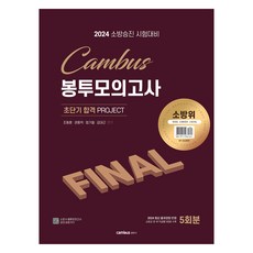 CAMBUS 2024 消防尉信封模擬考試