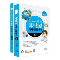 2024 물쌤닷컴 대기환경기사 산업기사 필기 + 모의고사 전2권, 미교원