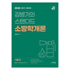 2023 金炳基的標準消防學概論, EduFM