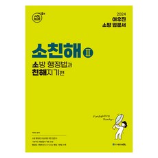 2024 ACL 이우진 소방 행정법과 친해지기, 에이씨엘커뮤니케이션