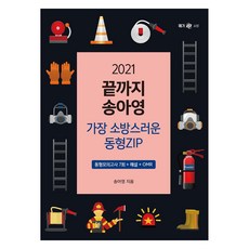 2021 끝까지 송아영 가장 소방스러운 동형ZIP, 영기획비엠씨