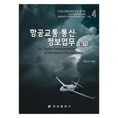 항공교통 통신 정보업무 필기